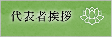 代表者挨拶