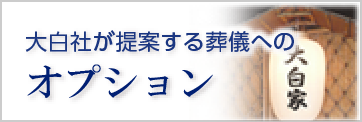 大白社がテナインする葬儀のオプション