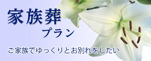 板橋区・家族葬プラン