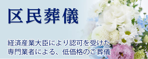 板橋区・区民葬儀