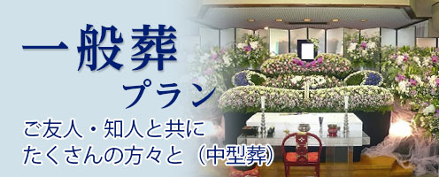 板橋区・一日葬プラン