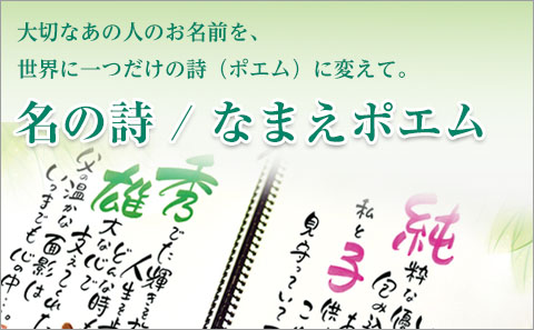 名の詩/なまえポエム