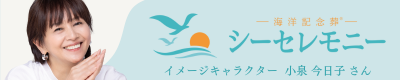 シーセレモニー