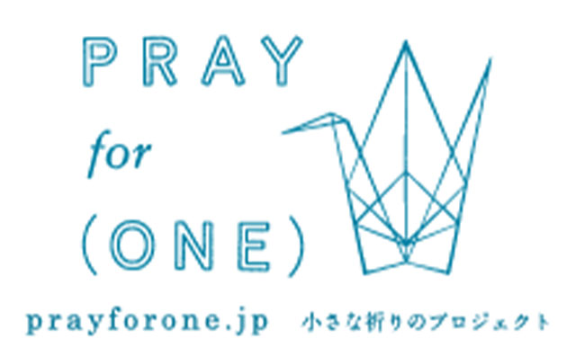 Pray for ONE 小さな祈りのプロジェクト