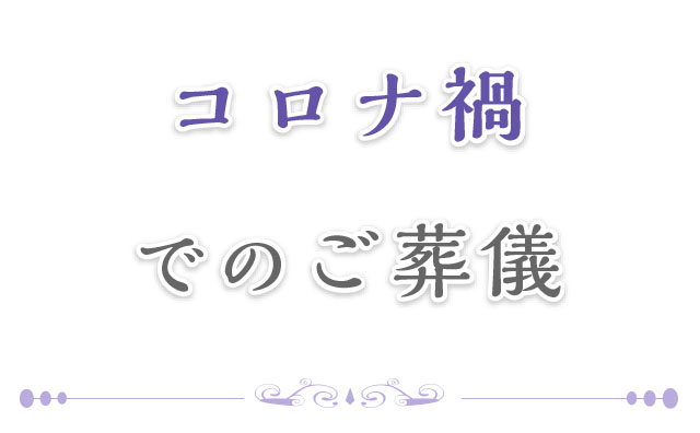 コロナ禍でのご葬儀