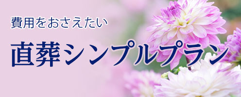 直葬シンプルプラン