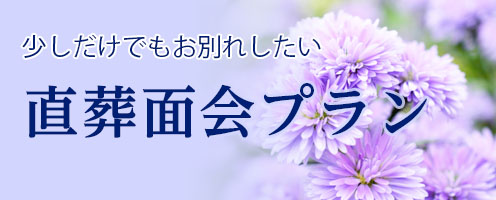 直葬面会プラン
