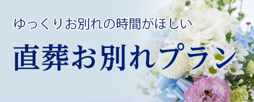 直葬おわかれプラン