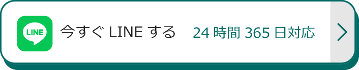 LINEで問い合わせる