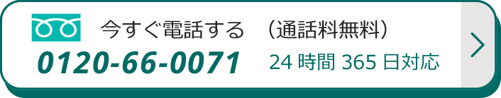 電話する0120-66-0071