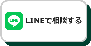 LINEで相談する