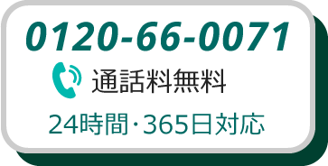 0120-66-0711通話料無料