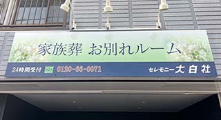 大白社お別れルーム