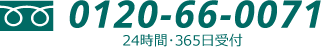 24時間受付0120-66-0071