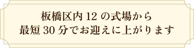 板橋区内12の式場から最短30分でお迎えに上がります
