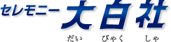 セレモニー大白社だいびゃくしゃ